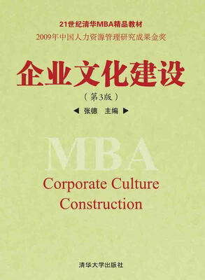 

企业文化建设（第3版）/21世纪清华MBA精品教材