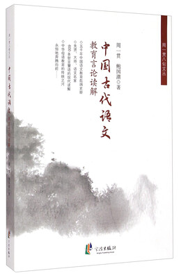 

周一贯八旬文丛：中国古代语文教育言论解读
