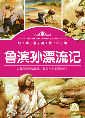 

经典名著轻松读鲁滨孙漂流记