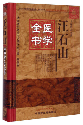 

明清名医全书大成汪石山医学全书