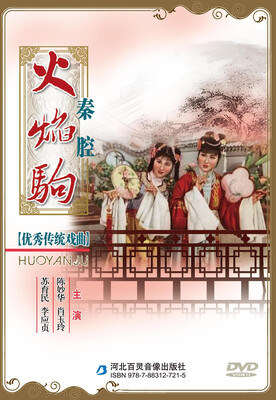 

秦腔火焰驹DVD