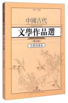 

中国古代文学作品选·先秦两汉卷（修订版）