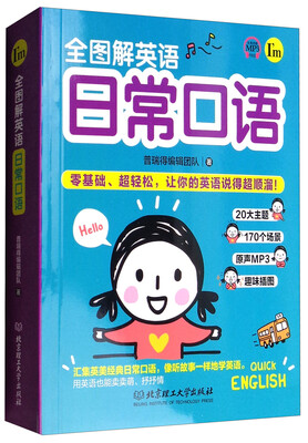 

全图解英语日常口语