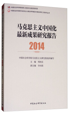 

马克思主义中国化最新成果研究报告（2014）