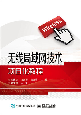 

无线局域网技术项目化教程