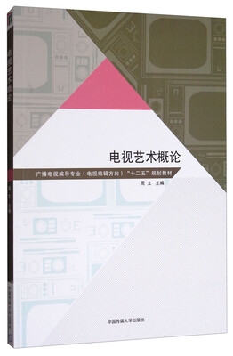 

电视艺术概论