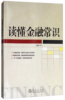 

读懂金融常识