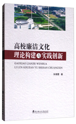 

高校廉洁文化理论构建与实践创新