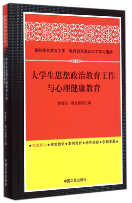 

高校德育成果文库：大学生思想政治教育工作与心理健康教育