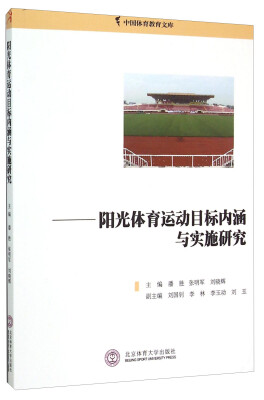 

中国体育教育文库：阳光体育运动目标内涵与实施研究