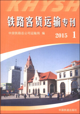 

铁路客货运输专刊2015 1 附光盘