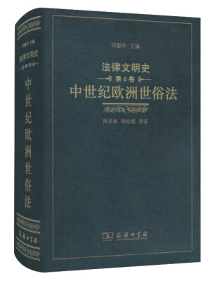 

法律文明史 第六卷 中世纪欧洲世俗法