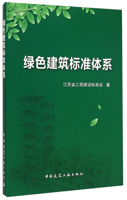 

绿色建筑标准体系