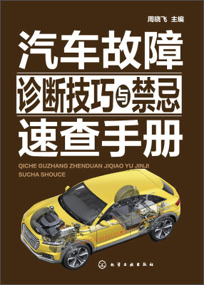 

汽车故障诊断技巧与禁忌速查手册