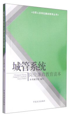 

公职人员岗位廉政教育丛书：城管系统岗位廉政教育读本