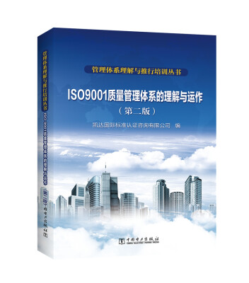 

管理体系理解与推行培训丛书 ISO 9001质量管理体系的理解与运作（第二版）