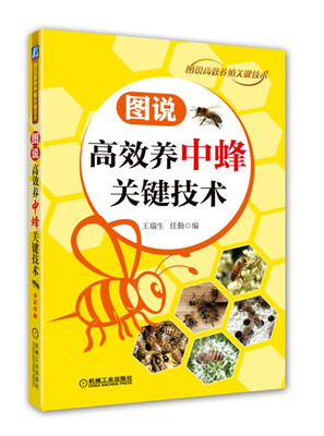 

图说高效养中蜂关键技术