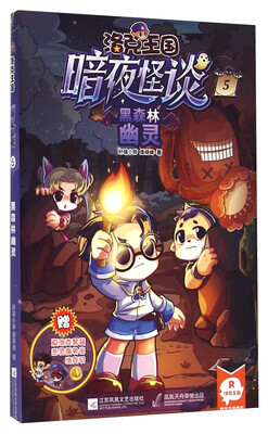 

洛克王国暗夜怪谈5：黑森林幽灵