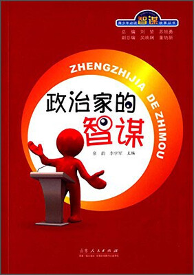 

青少年必读智谋故事丛书：政治家的智谋
