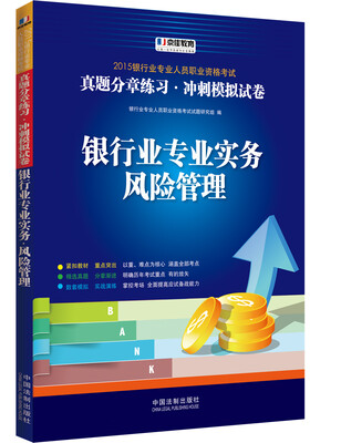 

2015银行业专业人员职业资格考试真题分章练习·冲刺模拟试卷：银行业专业实务风险管理