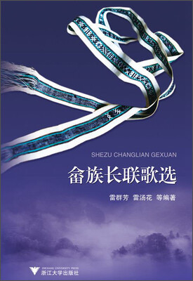 

畲族长联歌选