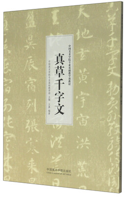 

中国美术学院专业基础教学部教材：真草千字文