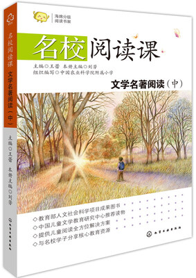 

名校阅读课文学名著阅读中