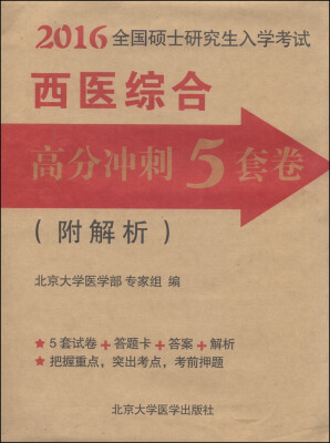 

2016全国硕士研究生入学考试：西医综合高分冲刺5套卷（附解析）