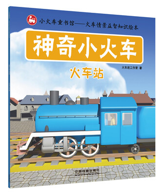 

神奇小火车：火车站