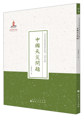 

史学·近代名家散佚学术著作丛刊中国天灾问题