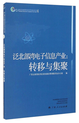 

第七届泛北部湾经济合作论坛丛书4·泛北部湾电子信息产业：转移与集聚