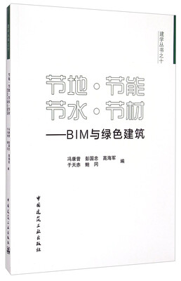

建学丛书之十：节地·节能·节水·节材·BIM与绿色建筑