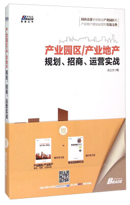 

博瑞森管理丛书·产业园区/产业地产规划、招商、运营实战