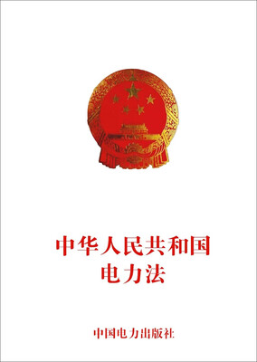 

中华人民共和国电力法