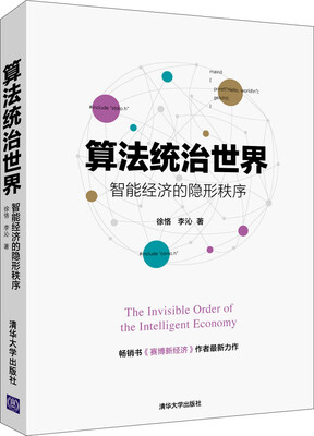 

算法统治世界 智能经济的隐形秩序