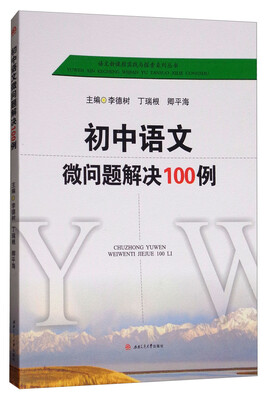 

初中语文微问题解决100例
