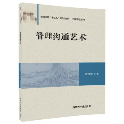 

管理沟通艺术（普通高校“十三五”规划教材·工商管理系列）