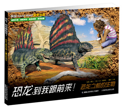 

恐龙，到我跟前来！恐龙之前的生物