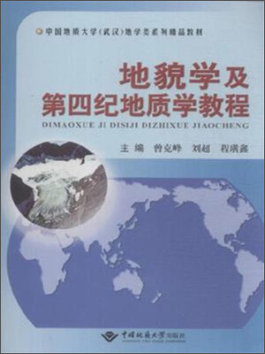 

地貌学及第四纪地质学教程/中国地质大学武汉地学类系列精品教材