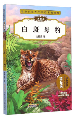 

动物小说大王沈石溪精品集：白斑母豹（拼音版）