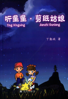 

听星星·剪纸姑娘