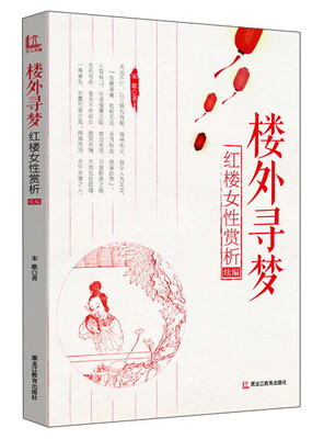 

楼外寻梦：红楼女性赏析续编