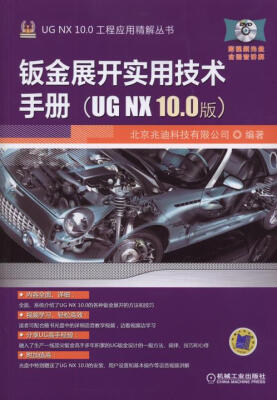 

钣金展开实用技术手册（UG NX 10.0版）