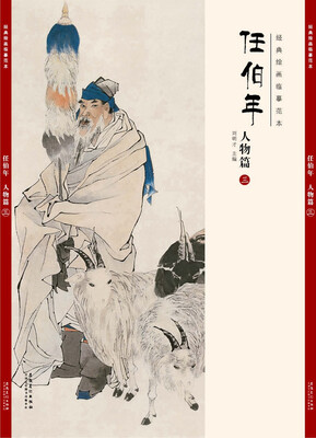 

经典绘画临摹范本任伯年·人物篇三