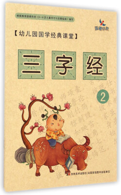 

幼儿园国学经典课堂 三字经2