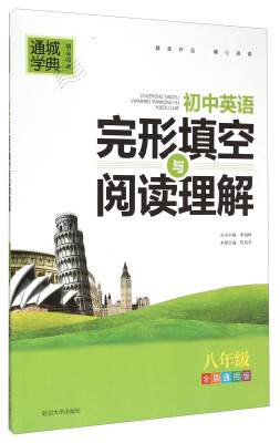 

通城学典 初中英语完形填空与阅读理解（八年级 全国通用版）