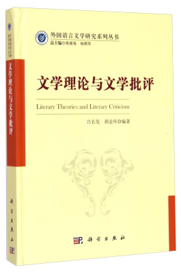 

外国语言文学研究系列丛书：文学理论与文学批评