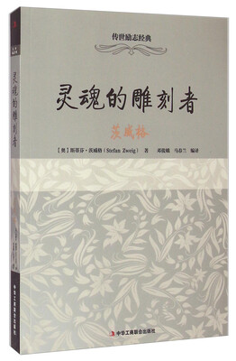 

传世励志经典·灵魂的雕刻者：茨威格