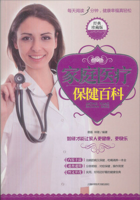 

家庭医疗保健百科（经典珍藏版）