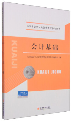 

山东省会计从业资格考试参考用书：会计基础（附光盘1张）